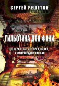 gilotina dlya fani neveroyatnaya istoriy