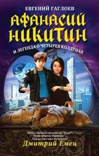 Гаглоев - 1.Афанасий Никитин и легенда о