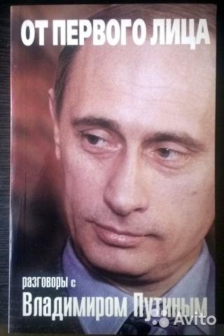 От первого лица. Разговоры с Владимиром Путины