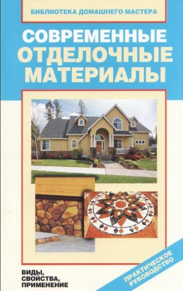 Современные отделочные материалы