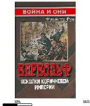 Ф.Рут-Вервольф. Осколки коричневой империи.126