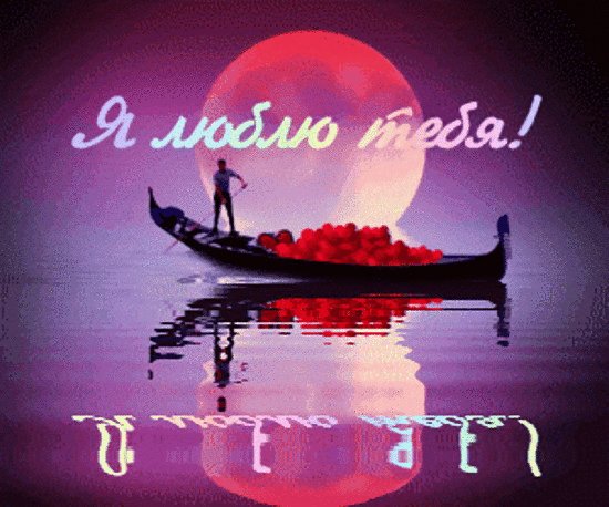 Я тебя люблю