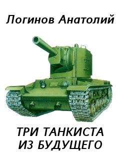 Танкисты Из Будущего