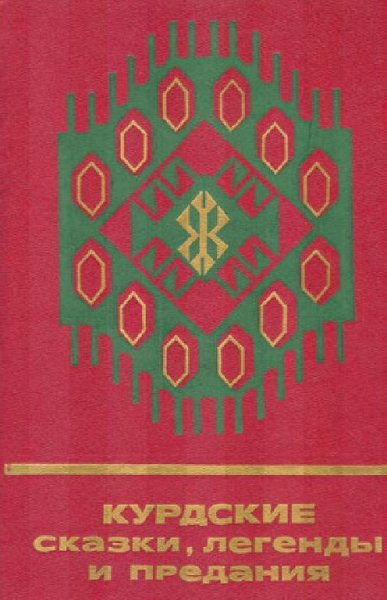 Курдские сказки,легенды и предания