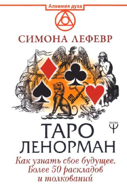 Lefevr Simona Taro Lenorman Kak uznat svoe buduschee Bolee 50