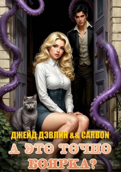 Джейд Дэвлин А это точно боярка?! Часть 1