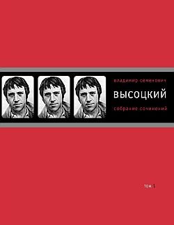 Высоцкий В.С. Собрание сочинений в 4 томах
