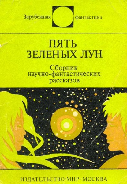 ПЯТЬ ЗЕЛЁНЫХ ЛУН