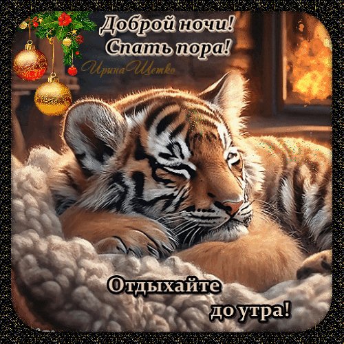 Анимированная открытка доброй ночи спать (1)