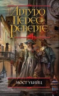 Артуро Перес-Реверте - 7.Мост Убийц