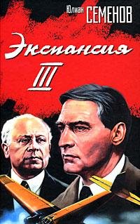 Семенов Ю.С. Экспансия III