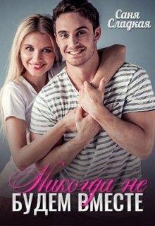 Nikoghda nie budiem vmiestie - Sania Sladkaia