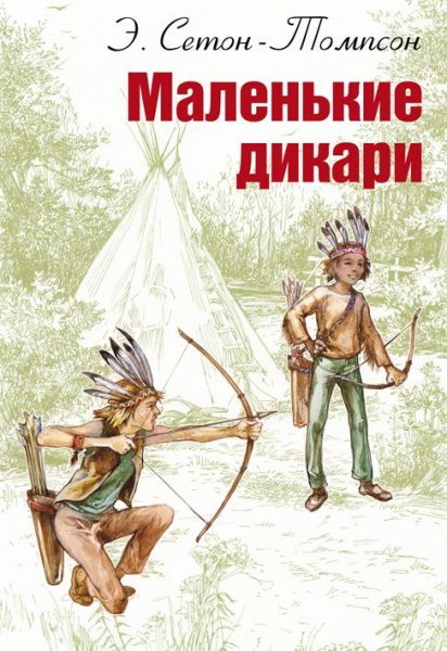 Маленькие дикари