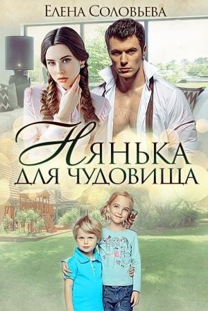 Соловьева Елена Нянька для чудовища (2018)