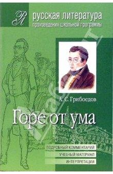 горе от ума