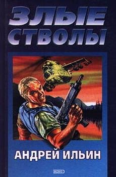 Андрей Ильин. Полковник (серия)