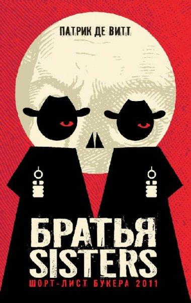 Патрик де Витт - Братья Sisters (fb2)