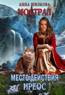 Мострал- Место действия Иреос
