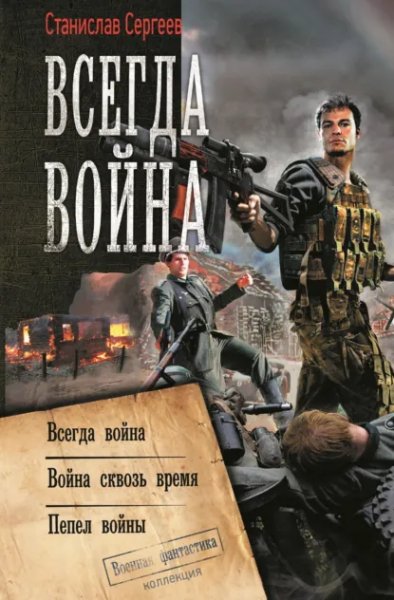 Сергеев. Всегда война. Война сквозь время. Пепел войны.