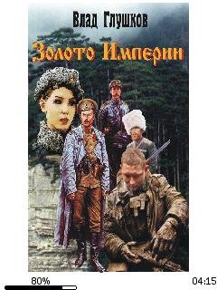 В.Глушков-Золото Империи 1049422