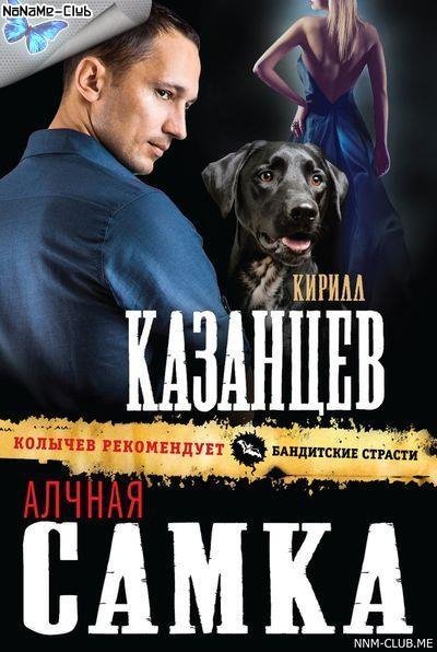 Кирилл Казанцев. Алчная самка