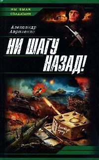 2.Ни шагу назад