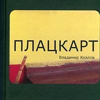 Плацкарт