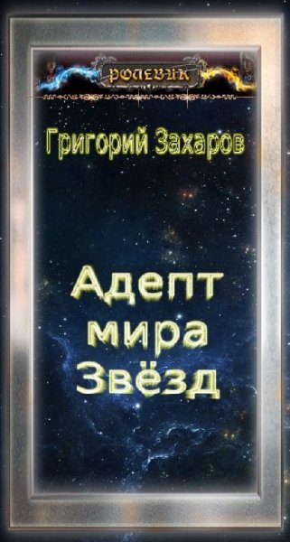 Ролевик.Адепт мира Звёзд