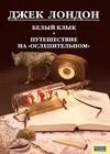 Белый Клык. Любовь к жизни. Путешествие на «Ослепи