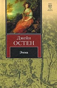 Остен - Эмма