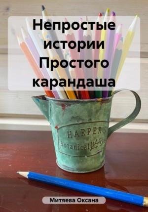 Митяева Оксана Непростые истории Простого карандаша (2023)