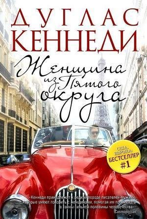 Женщина из пятого округа