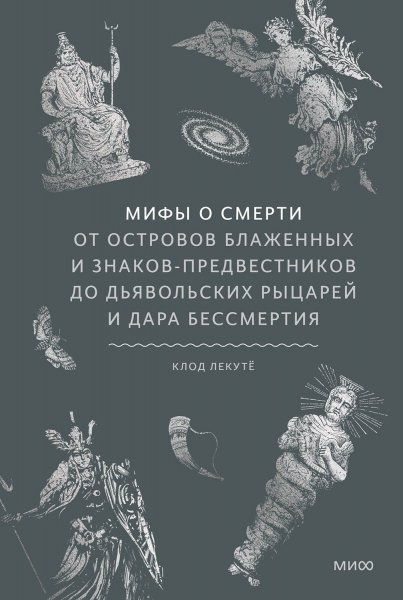 Лекутё Клод. Мифы о смерти. От островов блаженных и ...