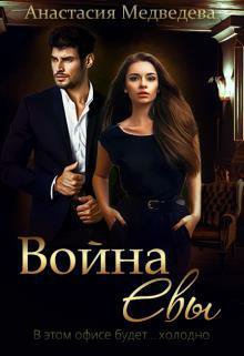 Медведева. Война Евы