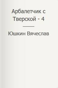 Вячеслав Юшкин Арбалетчик с Тверской-4