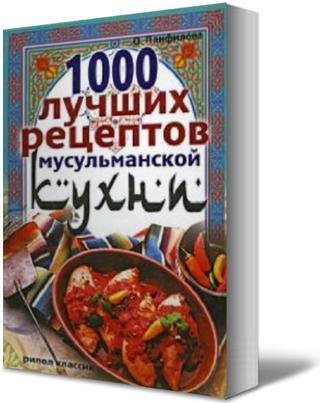 лучших рецептов мусульманской кухни