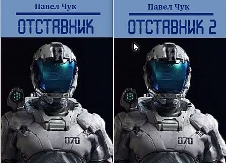 Павел Чук Отставник. Книги 1-2