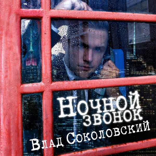 Влад Соколовский - Ночной Звонок