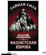 В.Шамбаров-Фашистская Европа bid227421 o