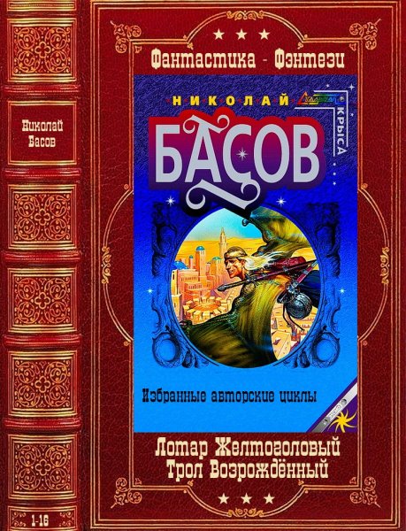 Басов Николай.Лотар Желтоголовый-Трол Возрождённый. Кн. 1-16
