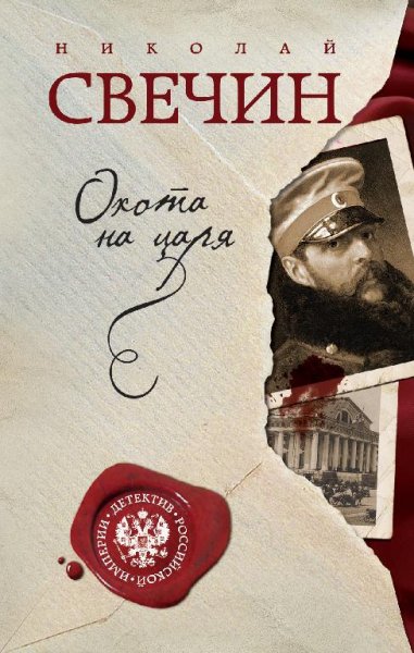 Свечин - 2. Охота на царя
