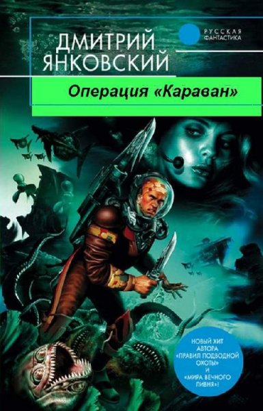 Операция «Караван»