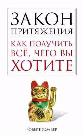 Закон притяжения.Как получить все, чего вы хот
