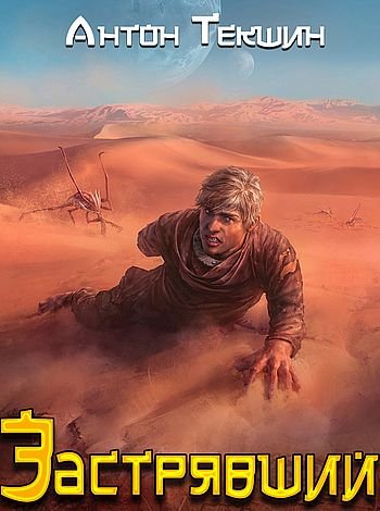 Антон Текшин Застрявший. Книги 1-4