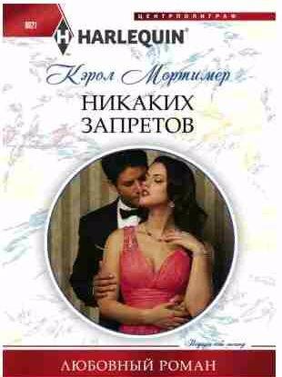 Кэрол Мортимер - Никаких запретов