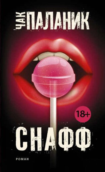 Чак Паланик: - Снафф