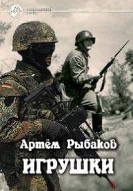 Артём Рыбаков Игрушки. Книги 1-3