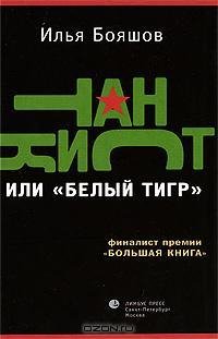 Илья Бояшов - Танкист или «Белый тигр».f