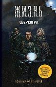 S.T.A.L.K.E.R. Сверхигра