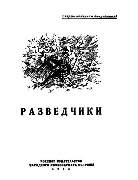 Разведчики. Антология